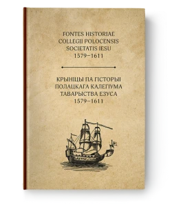 Крыніцы па гісторыі Полацкага калегіума Таварыства Езуса 1579–1611 гг.