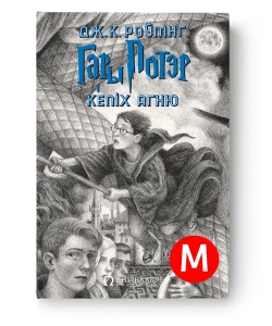 Гары Потэр і Келіх агню - Дж. К. Роўлінг (мяккая вокладка)