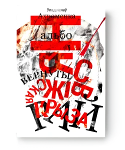Нясвіжская крыза альбо вернуты рай - Уладзіслаў Ахроменка