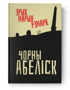 Чорны абеліск - Эрых Марыя Рэмарк (e-book)