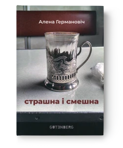 Страшна і смешна - Алена Германовіч