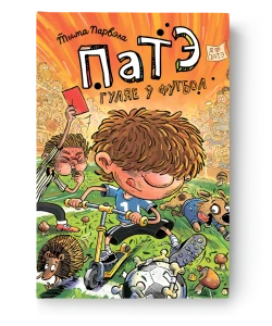 Патэ гуляе ў футбол - Тыма Парвэла
