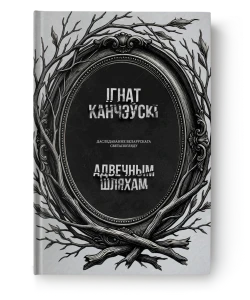 Адвечным шляхам - Ігнат Канчэўскі