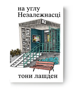 на углу Незалежнасці - тони лашден