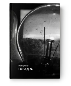 Горад N. - Ігар Кулікоў