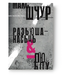 Разьюшанасьць і любоў - Макс Шчур