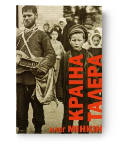 Краіна Талера - Алег Мінкін