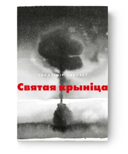 Святая крыніца - Уладзімір Някляеў