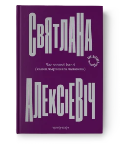 Час second-hand - Святлана Алексіевіч