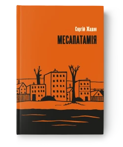 Месапатамія - Сяргій Жадан (out)