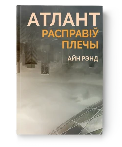 Атлант расправіў плечы - Айн Рэнд