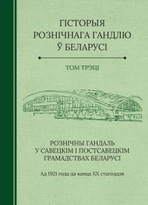 Гісторыя рознічнага гандлю ў Беларусі. Том трэці