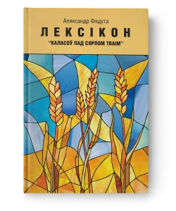 Лексікон "Каласоў пад сярпом тваім" - Аляксандр Фядута