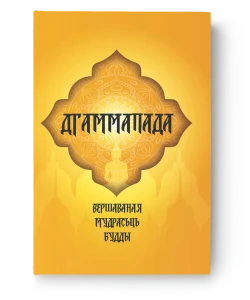 Дгаммапада. Вершаваная мудрасць Будды