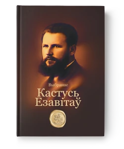 Выбранае - Кастусь Езавітаў