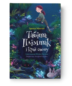 Табіта Плімтак і Край свету - Эрыка Макган