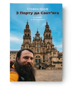 З Порту да Сант’яга - Стэфан Корф