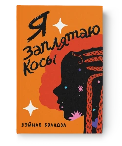 Я заплятаю косы - Зэйнаб Боладэл
