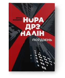 Норадрэналін. Поўдзень - Яўген Анашкін