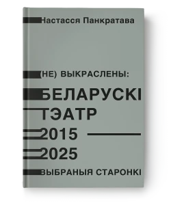 Беларускі тэатр 2015–2025 - Настасся Панкратава