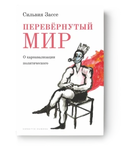 Перевернутый мир. О карнавализации политического - Сильвия Зассе
