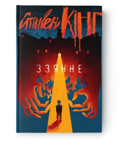 Ззянне - Стывен Кінг	