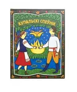 Купальскі спеўнік