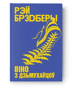 Віно з дзьмухаўцоў - Рэй Брэдберы