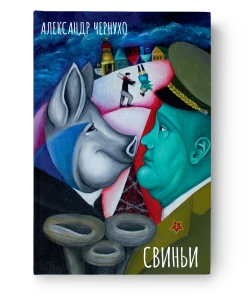 Свиньи - Александр Чернухо