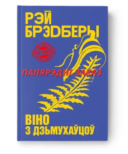 Віно з дзьмухаўцоў - Рэй Брэдберы