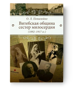 Витебская община сестер милосердия (1892-1917 гг.) - Ольга Помалейко