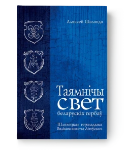 Таямнічы свет беларускіх гербаў: Шляхецкая геральдыка Вялікага Княства Літоўскага - Аляксей Шаланда