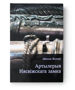 Артылерыя Нясвіжскага замка - Мікола Волкаў