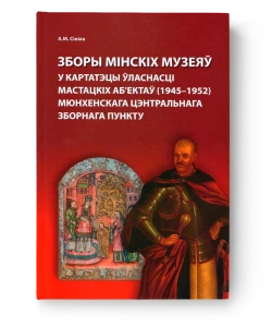 Зборы мінскіх музеяў у Картатэцы ўласнасці мастацкіх аб'ектаў  (1945-1952) Мюнхенскага цэнтральнага зборнага пункту
