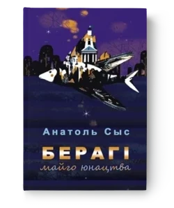 Берагі майго юнацтва - Анатоль Сыс