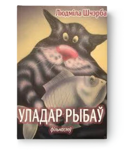 Уладар рыбаў - Людміла Шчэрба