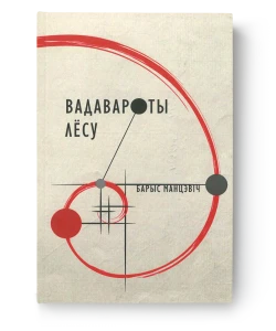 Вадавароты лёсу - Барыс Манцэвіч