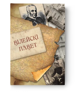 Вілейскі павет, выпуск 1