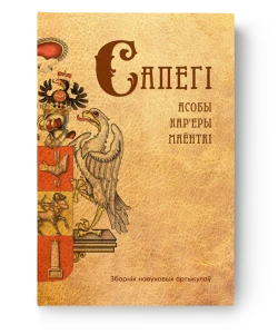 Сапегі: асобы, кар'еры, маёнткі. Зборнік навуковых артыкулаў