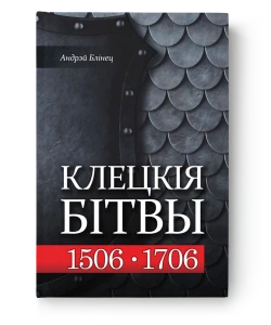Клецкія бітвы: 1506-1706 - Андрэй Блінец