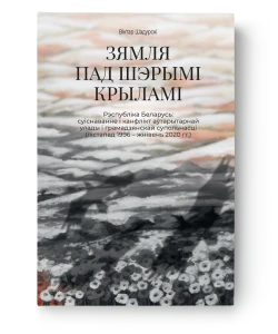 Зямля пад шэрымі крыламі. Рэспубліка Беларусь: суіснаванне і канфлікт аўтарытарнай улады і грамадзянскай супольнасці (лістапад 1996 – жнівень 2020 гг.) - Віктар Шадурскі