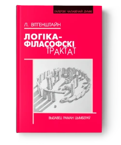 Логіка-філасофскі трактат - Людвіг Вітгенштайн