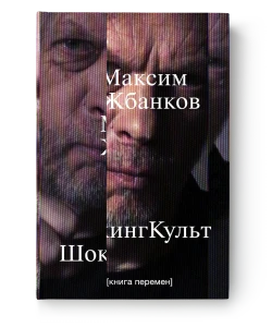 ШокингКульт. Книга перемен - Максим Жбанков