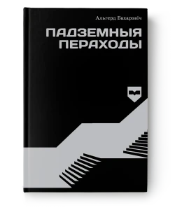 Падземныя пераходы - Альгерд Бахарэвіч