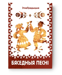 Бяседныя песні