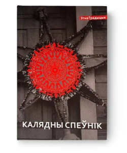 Калядны спеўнік