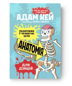 Анатомія для дзяцей - Адам Кей