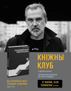 Кніжны клуб з Альгердам Бахарэвічам - 27 жніўня