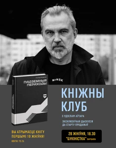 Кніжны клуб з Альгердам Бахарэвічам - 28 жніўня