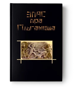Эпас пра Гільгамеша